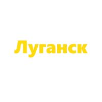 Луганск