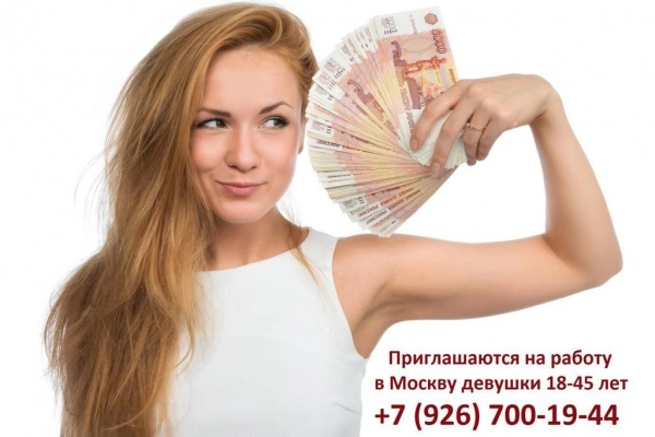Приглашаем для работы в Москве, девушек 18-45 лет