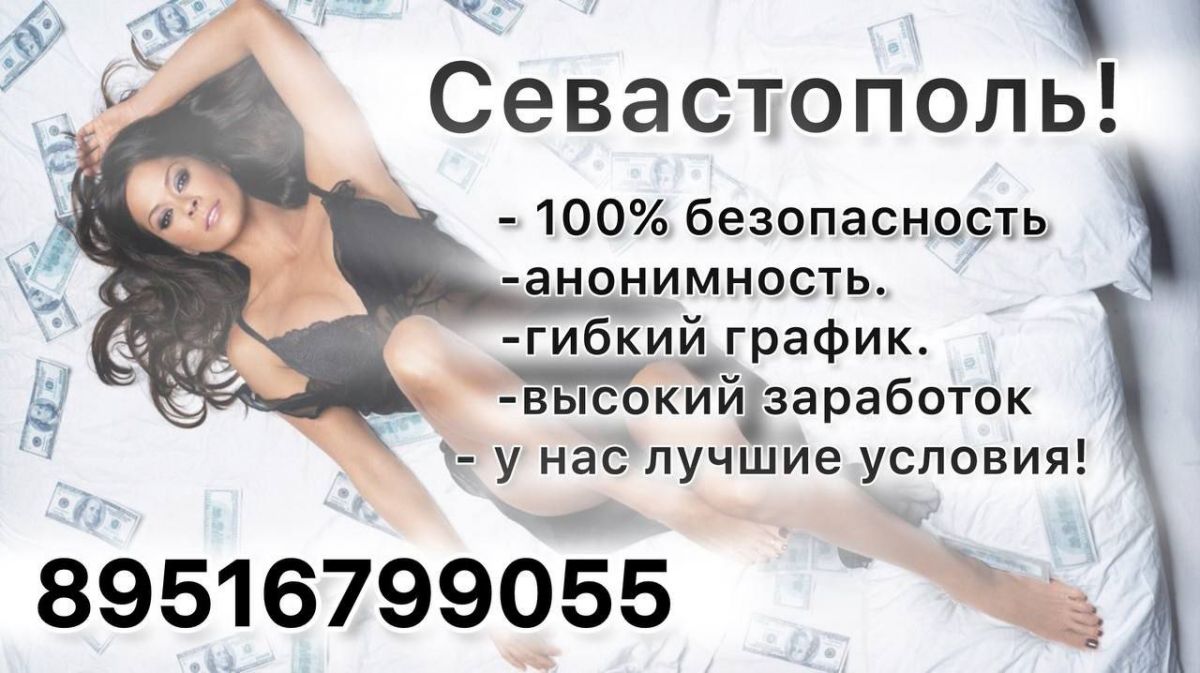 Высокооплачиваемая работа для девушек. Севастополь