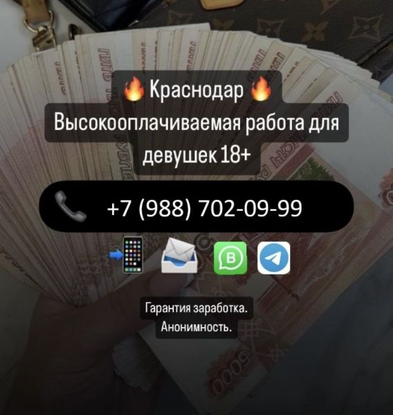 Краснодар! Высокооплачиваемая работа без опыта! Высокий доход