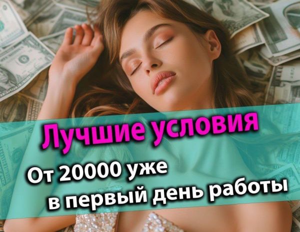 Санкт-Петербург! От 20 000 уже в первый день работы. Удобный график. Можно с проживанием
