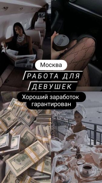 Москва! Работа для девушек в сфере досуга и выездного эскорта