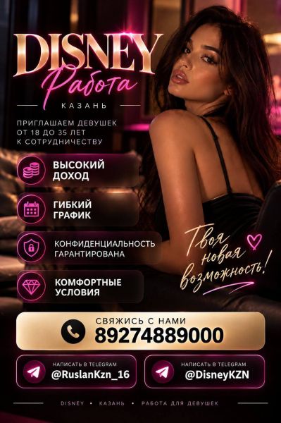 ВЫСОКООПЛАЧИВАЕМАЯ РАБОТА ДЛЯ ДЕВУШЕК! Казань DISNEY