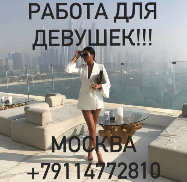Требуются девушки от 18 до 35 лет, на высокооплачиваемую работу в Москве